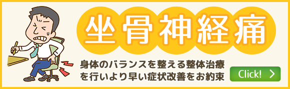 坐骨神経痛