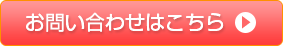 お問い合わせはこちら