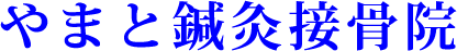 やまと鍼灸接骨院