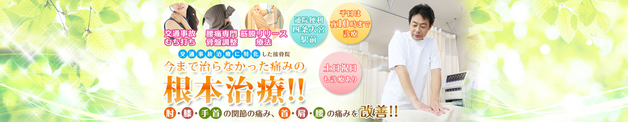 中京区・下京区でむち打ち施術が土日祝対応|やまと鍼灸接骨院
