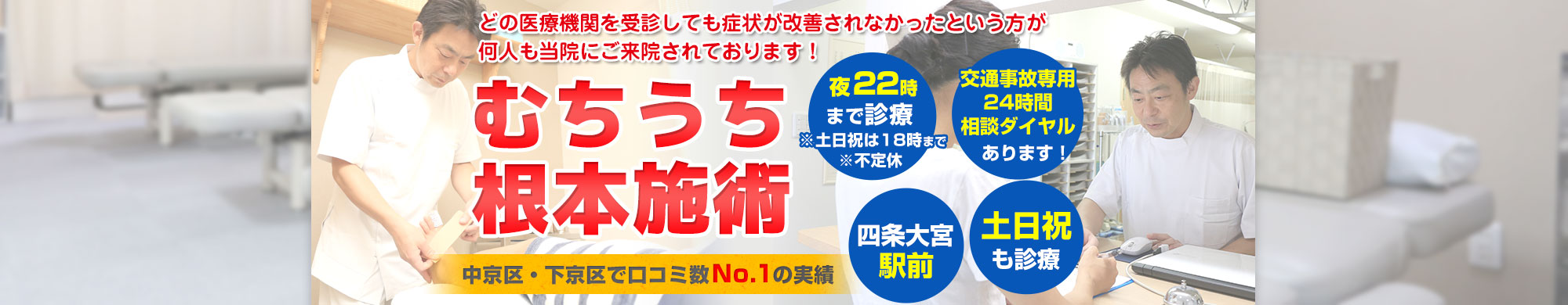 中京区・下京区でむち打ち施術が土日祝対応|やまと鍼灸接骨院