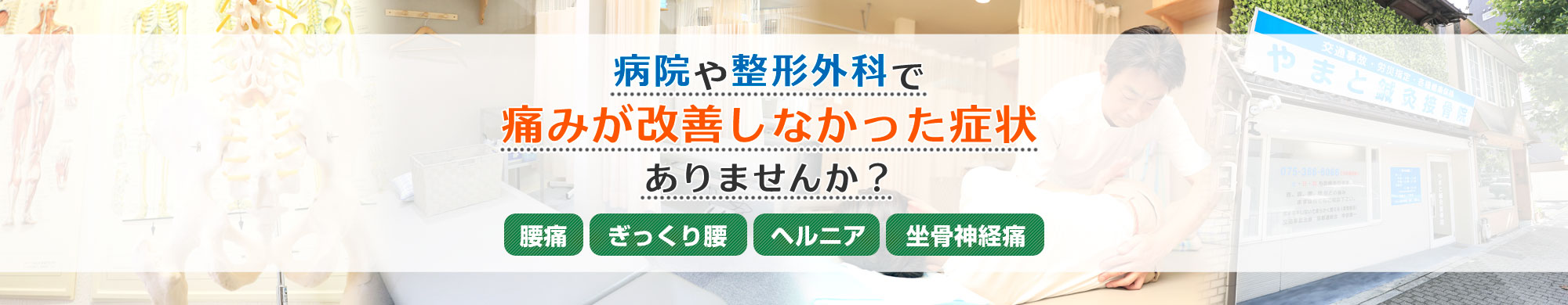 中京区・下京区でむち打ち施術が土日祝対応|やまと鍼灸接骨院