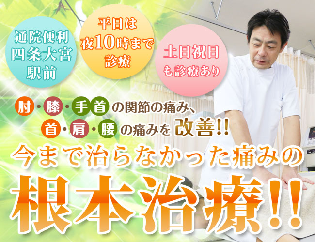 中京区・下京区でむち打ち施術が土日祝対応|やまと鍼灸接骨院