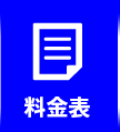 料金表