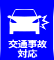 交通事故対応
